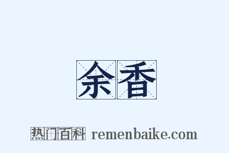 余香是什么意思的图片